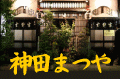 神田まつや