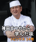 トピックス34号「神田まつやから学んだ味」