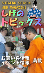 しげのトピックス