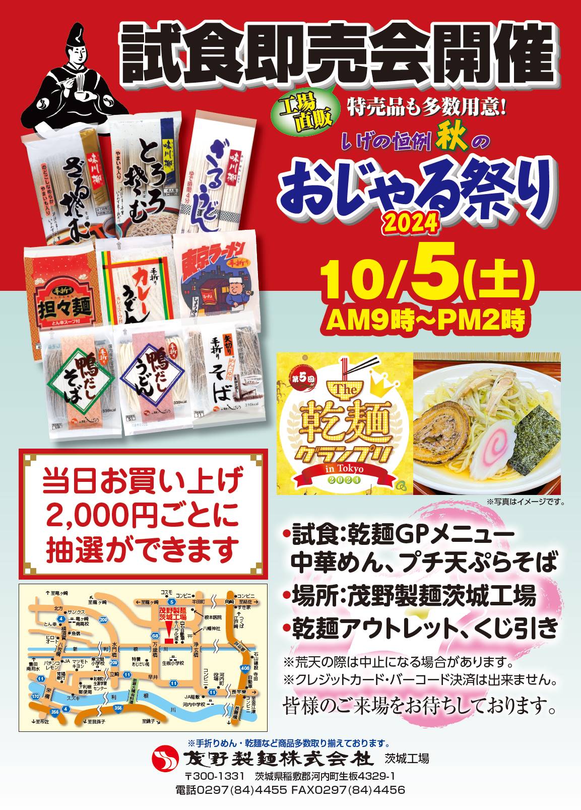茨城工場】おじゃる祭り 開催のお知らせ （2024年10月5日） - 茂野製麺