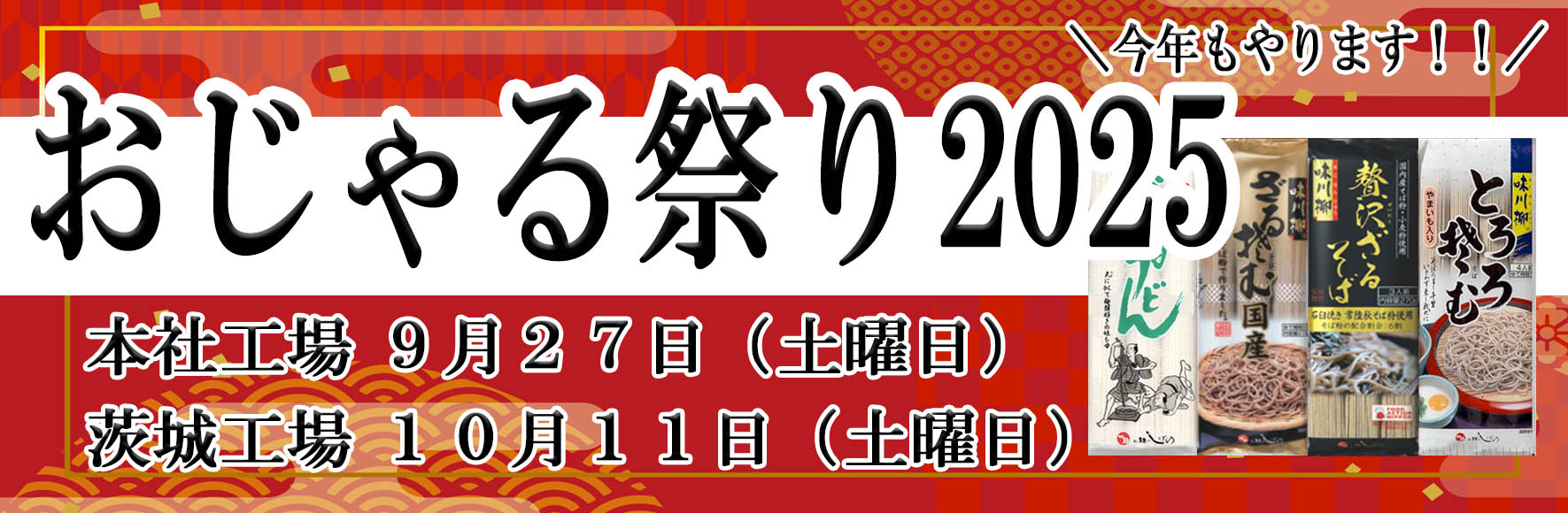 茂野製麺 おじゃる祭り2025